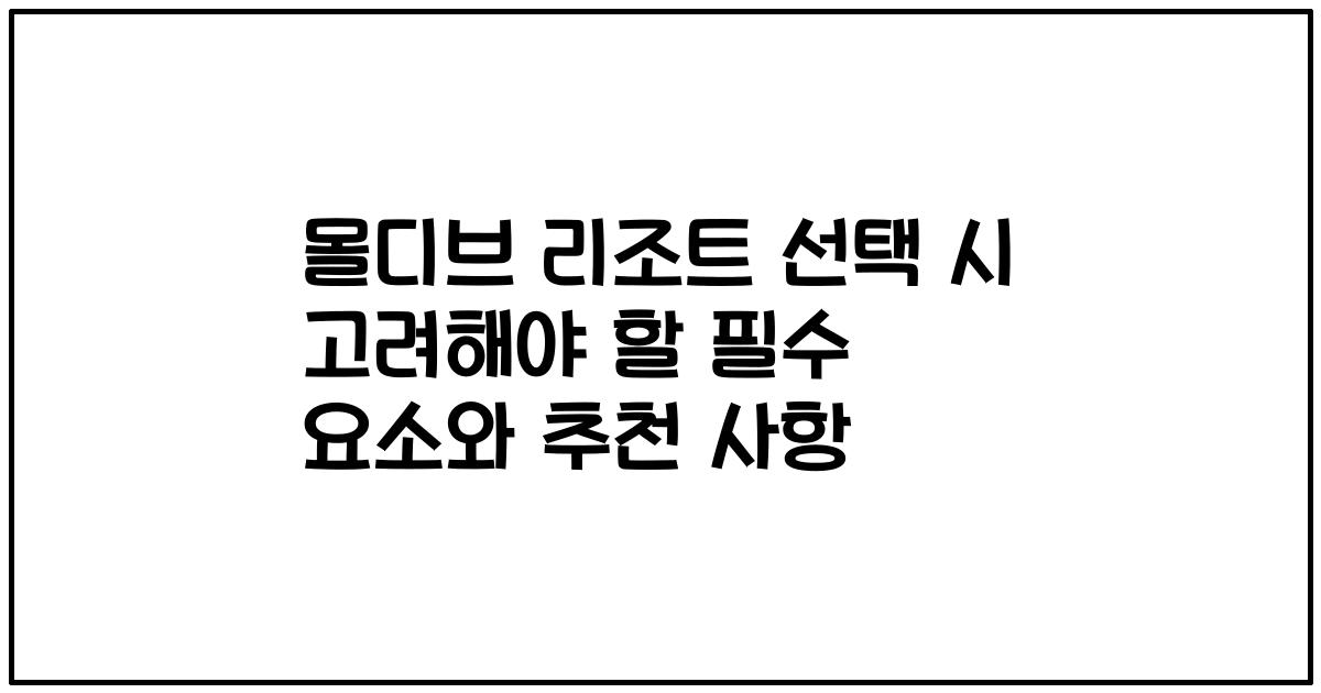 몰디브 리조트 선택 시 고려해야 할 필수 요소와 추천 사항