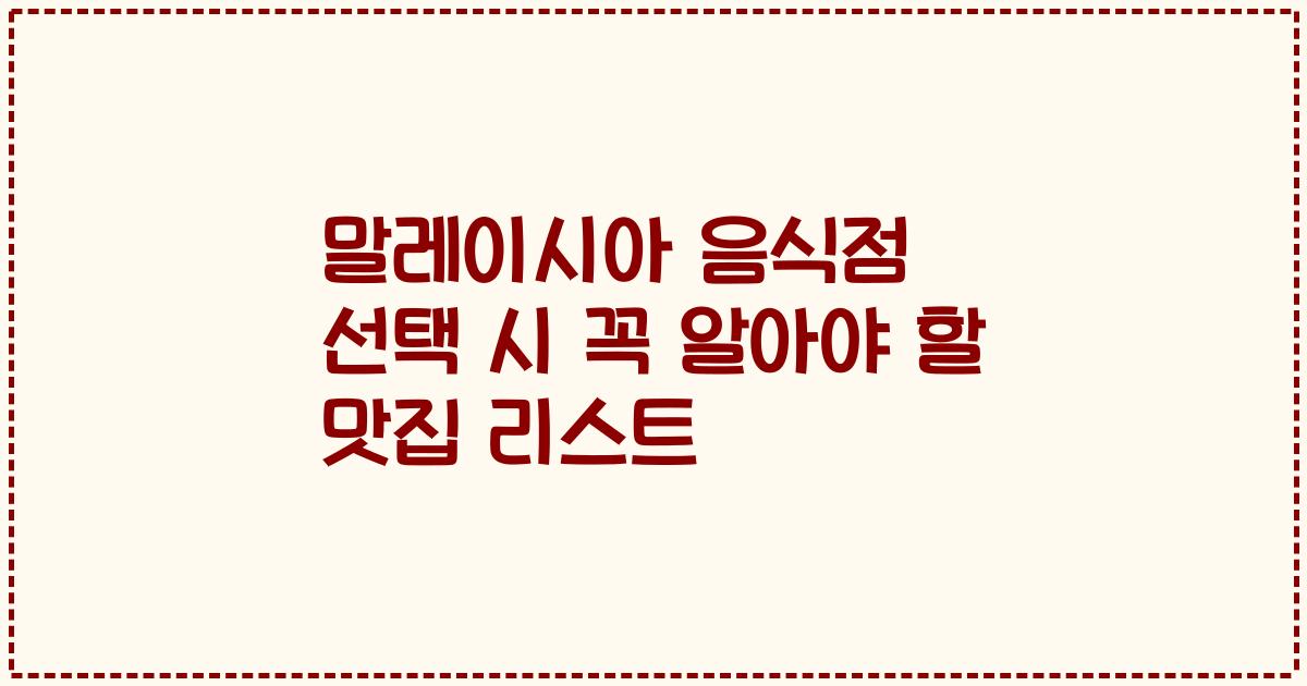 말레이시아 음식점 선택 시 꼭 알아야 할 맛집 리스트