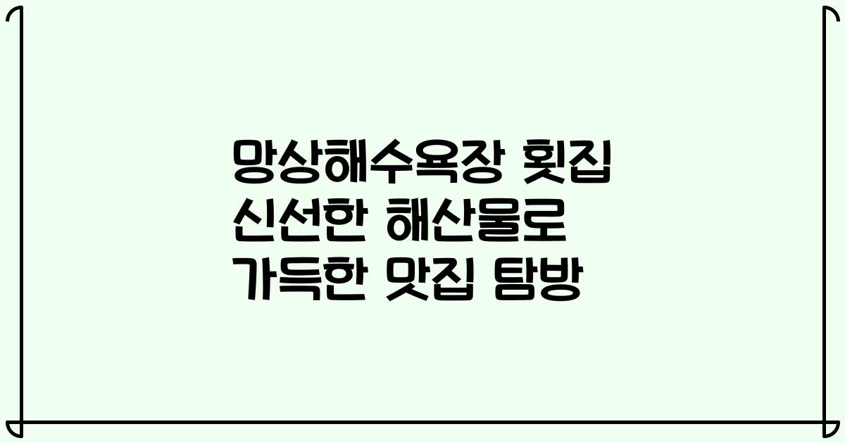 망상해수욕장 횟집 신선한 해산물로 가득한 맛집 탐방