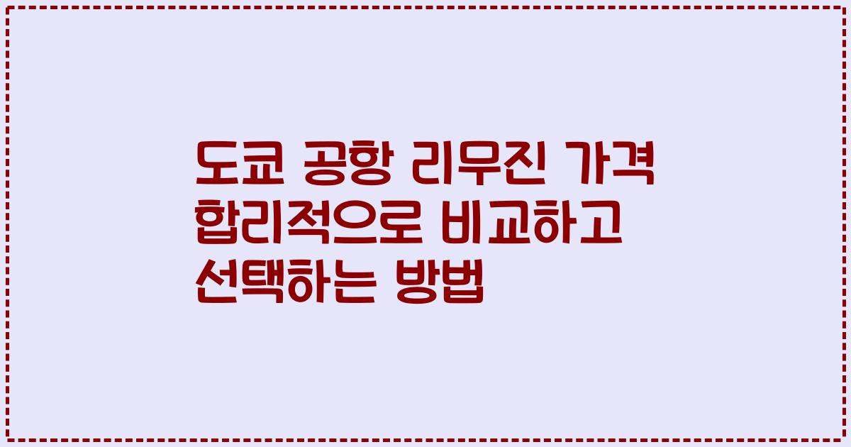 도쿄 공항 리무진 가격 합리적으로 비교하고 선택하는 방법