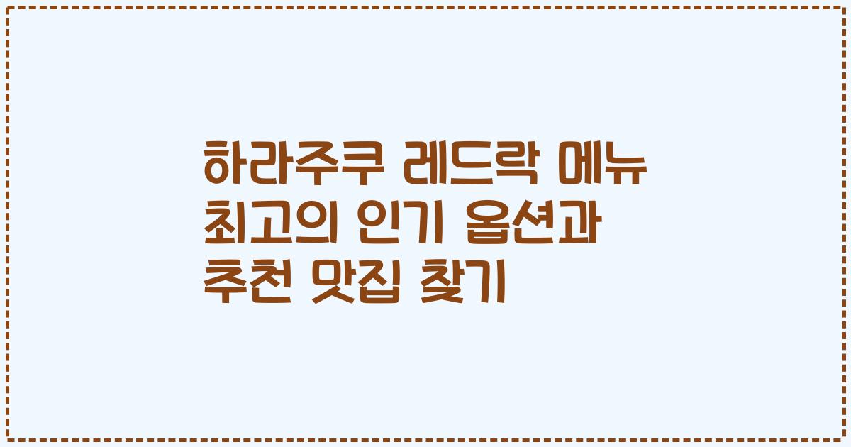 하라주쿠 레드락 메뉴 최고의 인기 옵션과 추천 맛집 찾기