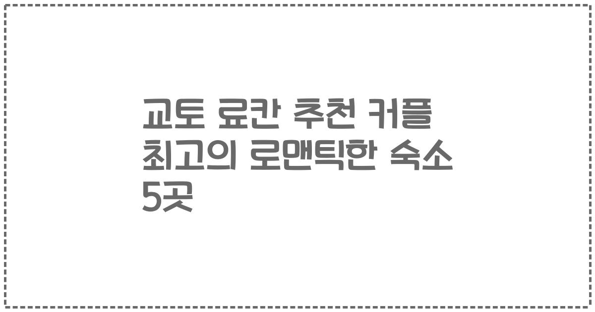 교토 료칸 추천 커플 최고의 로맨틱한 숙소 5곳
