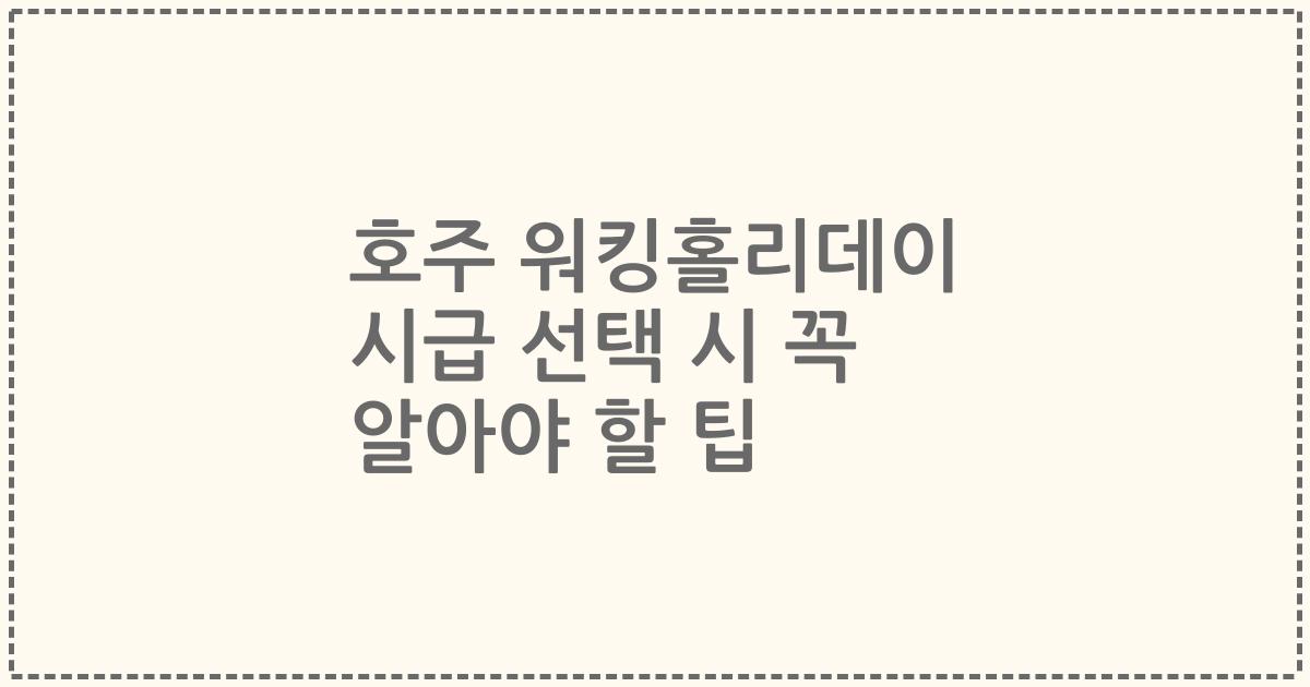 호주 워킹홀리데이 시급 선택 시 꼭 알아야 할 팁