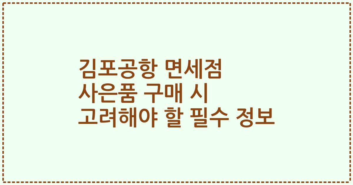 김포공항 면세점 사은품 구매 시 고려해야 할 필수 정보