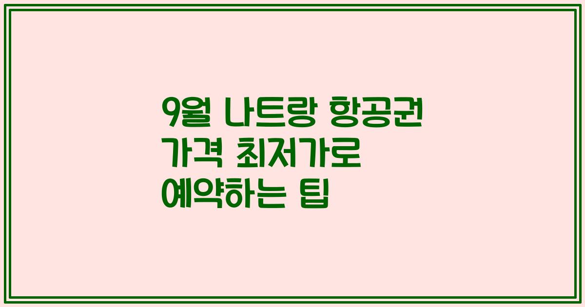 9월 나트랑 항공권 가격 최저가로 예약하는 팁