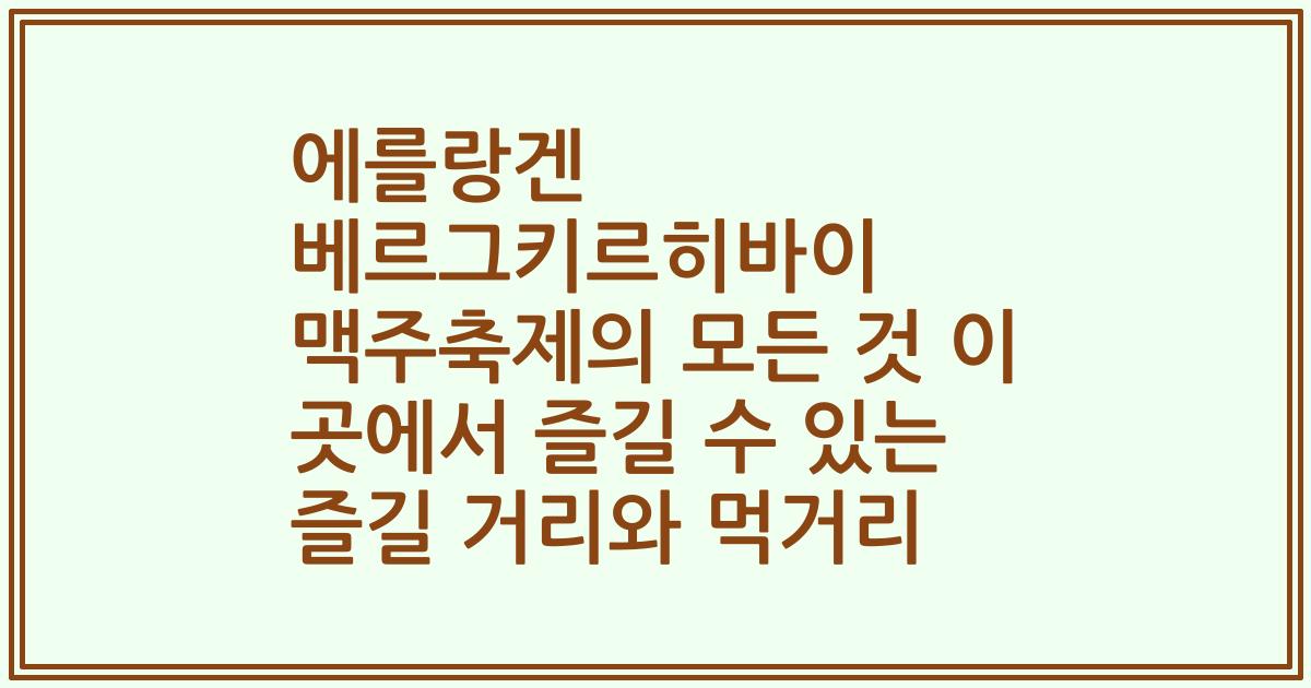 에를랑겐 베르그키르히바이 맥주축제의 모든 것 이 곳에서 즐길 수 있는 즐길 거리와 먹거리