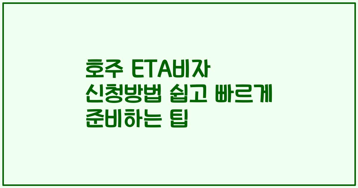 호주 ETA비자 신청방법 쉽고 빠르게 준비하는 팁