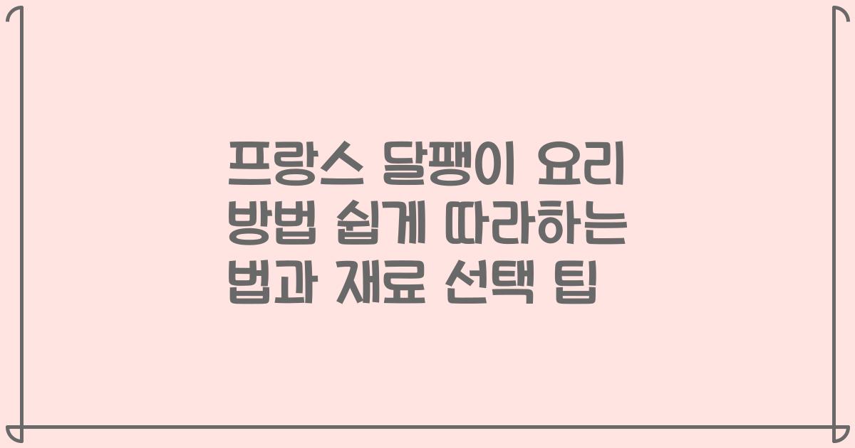 프랑스 달팽이 요리 방법 쉽게 따라하는 법과 재료 선택 팁