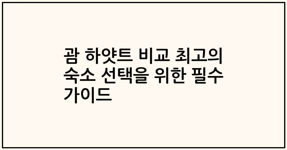 괌 하얏트 비교 최고의 숙소 선택을 위한 필수 가이드
