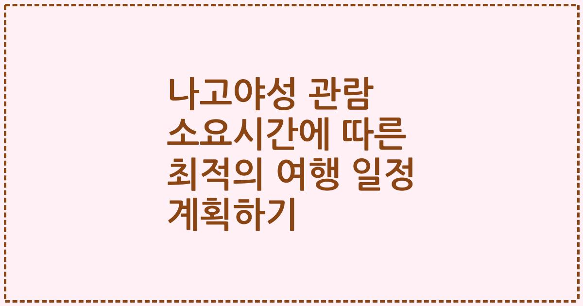 나고야성 관람 소요시간에 따른 최적의 여행 일정 계획하기
