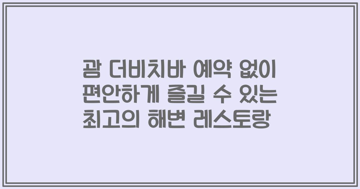괌 더비치바 예약 없이 편안하게 즐길 수 있는 최고의 해변 레스토랑