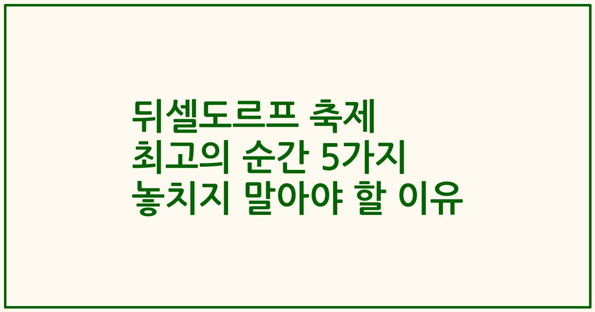 뒤셀도르프 축제 최고의 순간 5가지 놓치지 말아야 할 이유