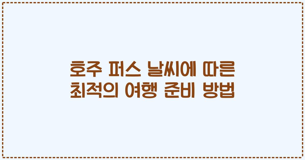 호주 퍼스 날씨에 따른 최적의 여행 준비 방법