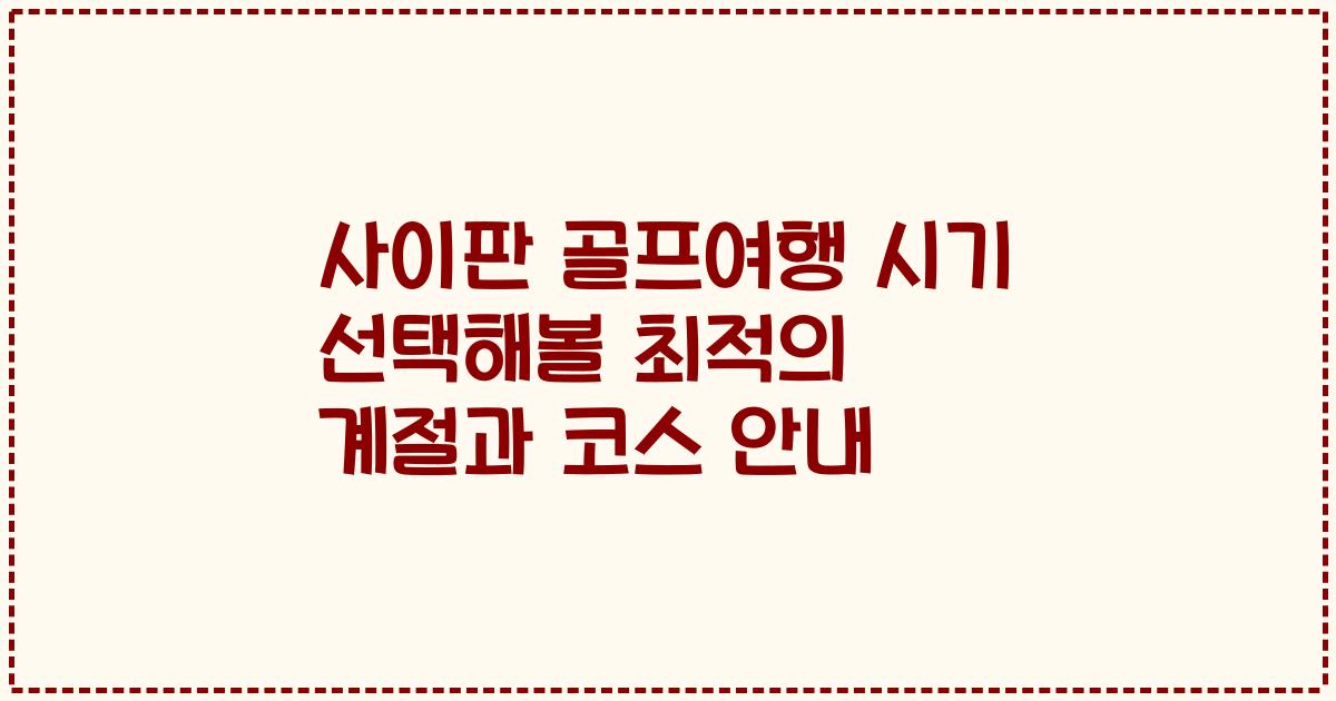 사이판 골프여행 시기 선택해볼 최적의 계절과 코스 안내