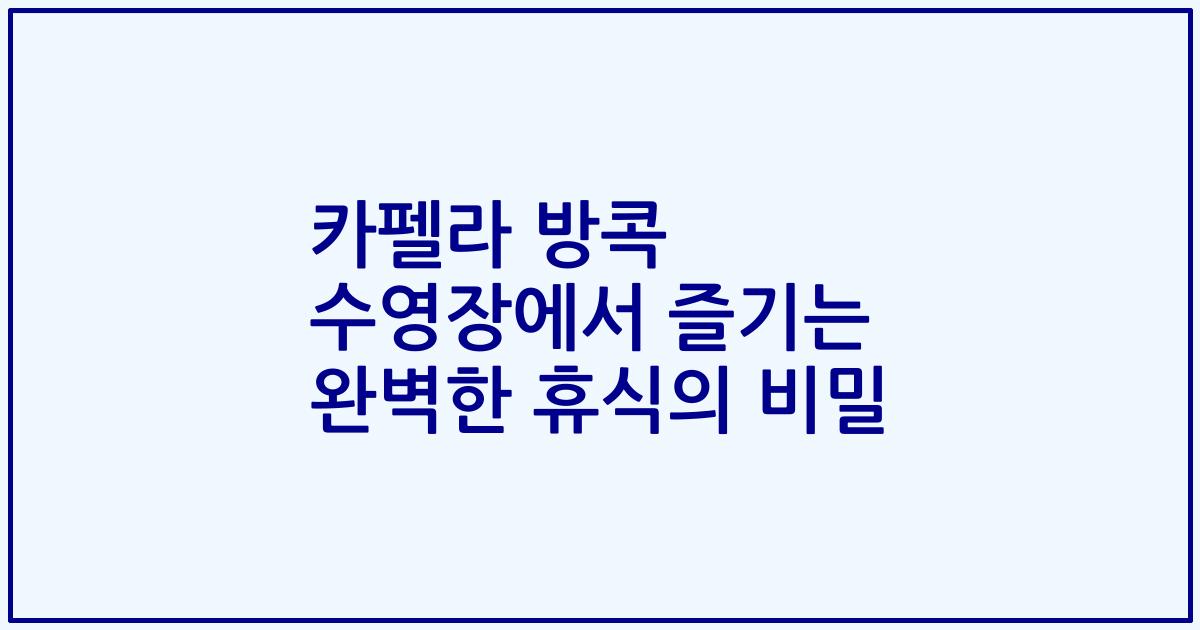 카펠라 방콕 수영장에서 즐기는 완벽한 휴식의 비밀