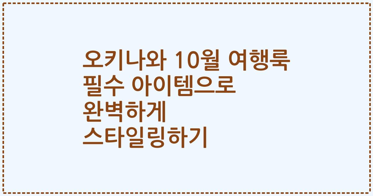 오키나와 10월 여행룩 필수 아이템으로 완벽하게 스타일링하기