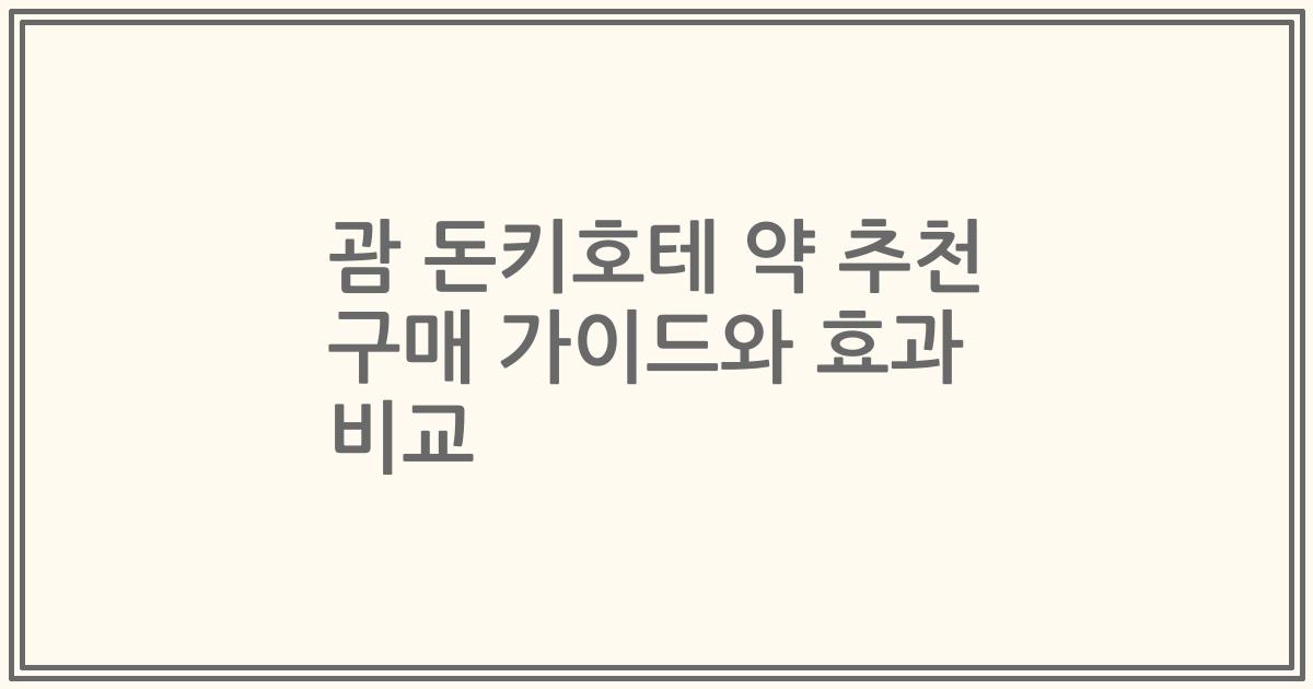 괌 돈키호테 약 추천 구매 가이드와 효과 비교