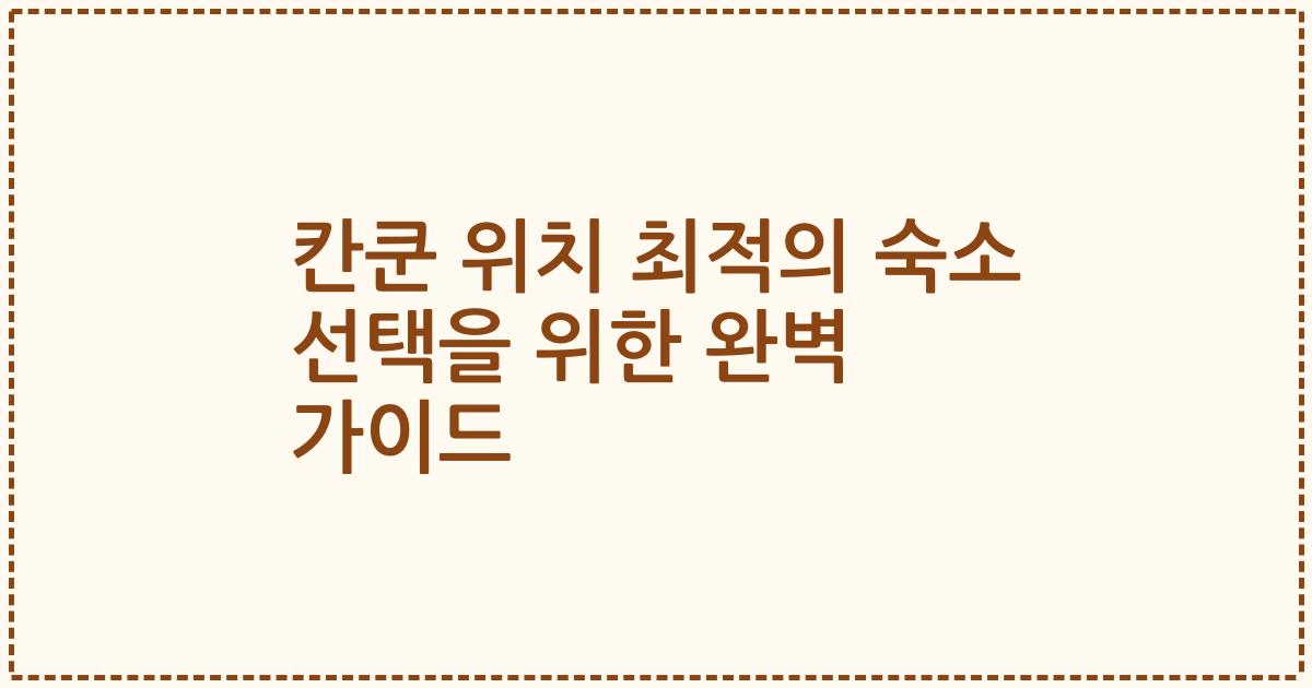 칸쿤 위치 최적의 숙소 선택을 위한 완벽 가이드