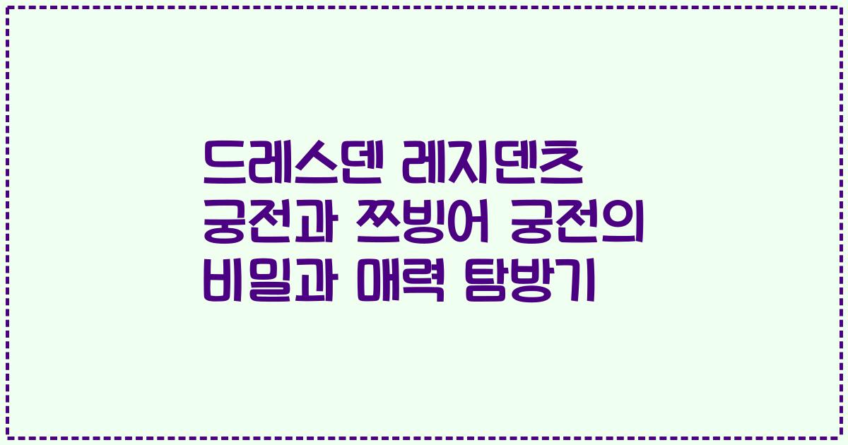 드레스덴 레지덴츠 궁전과 쯔빙어 궁전의 비밀과 매력 탐방기