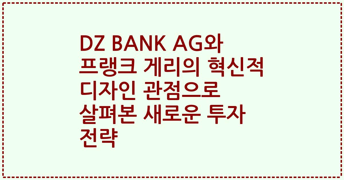 DZ BANK AG와 프랭크 게리의 혁신적 디자인 관점으로 살펴본 새로운 투자 전략