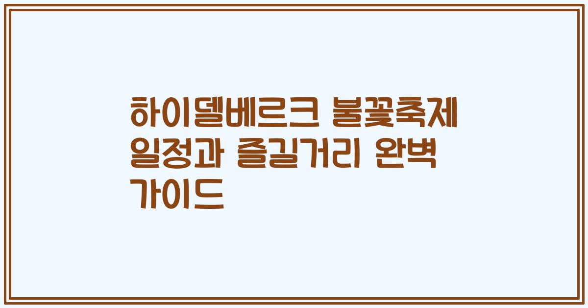 하이델베르크 불꽃축제 일정과 즐길거리 완벽 가이드