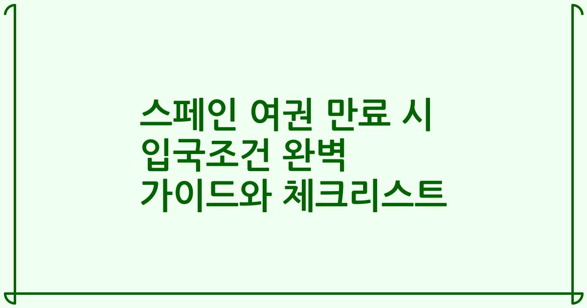 스페인 여권 만료 시 입국조건 완벽 가이드와 체크리스트