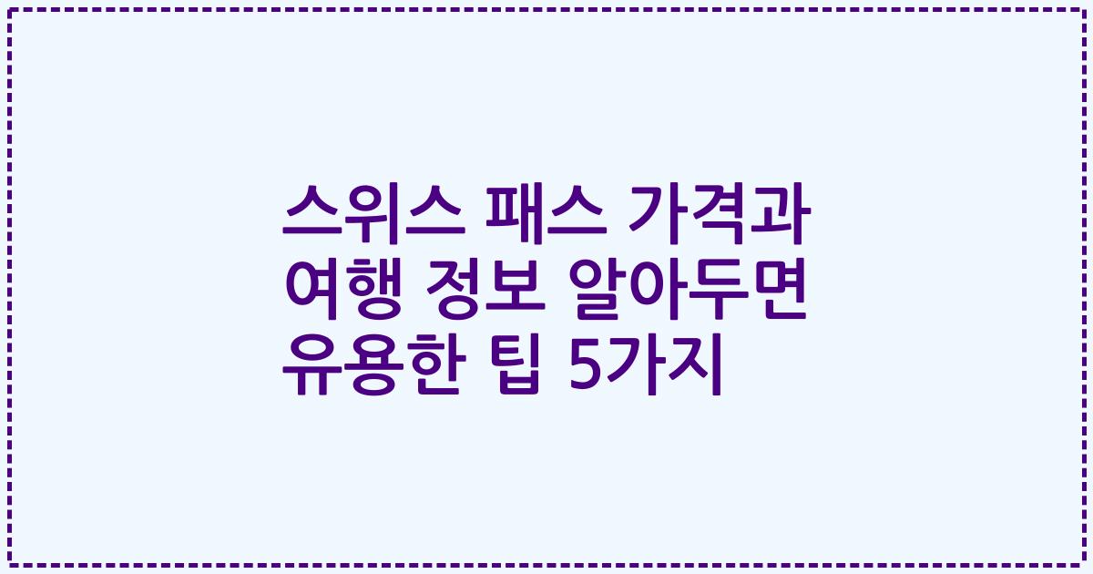 스위스 패스 가격과 여행 정보 알아두면 유용한 팁 5가지
