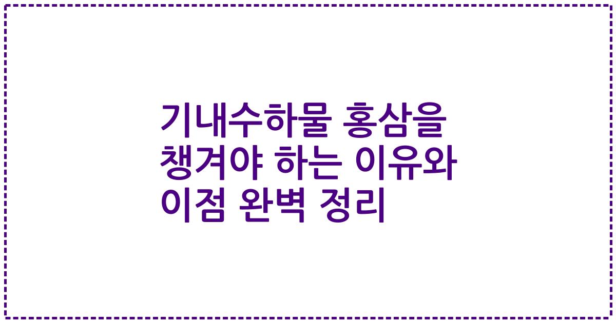 기내수하물 홍삼을 챙겨야 하는 이유와 이점 완벽 정리