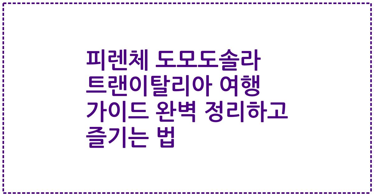 피렌체 도모도솔라 트랜이탈리아 여행 가이드 완벽 정리하고 즐기는 법