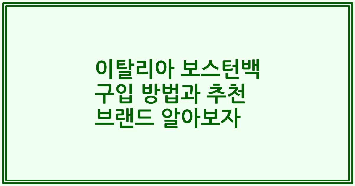 이탈리아 보스턴백 구입 방법과 추천 브랜드 알아보자