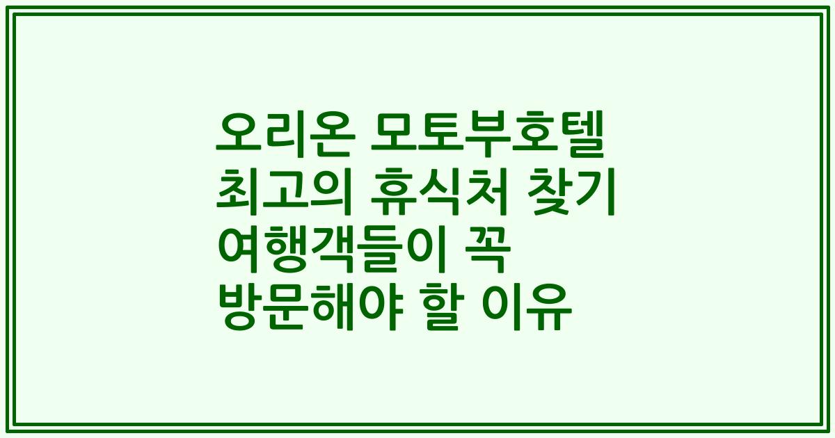 오리온 모토부호텔 최고의 휴식처 찾기 여행객들이 꼭 방문해야 할 이유