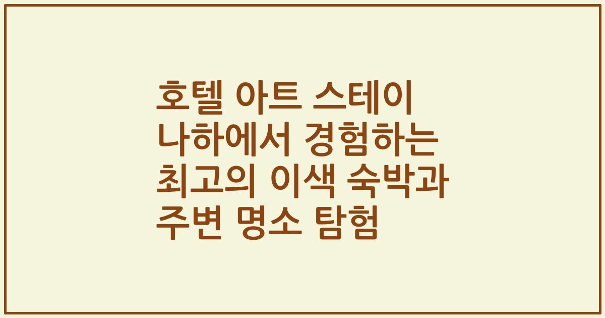 호텔 아트 스테이 나하에서 경험하는 최고의 이색 숙박과 주변 명소 탐험