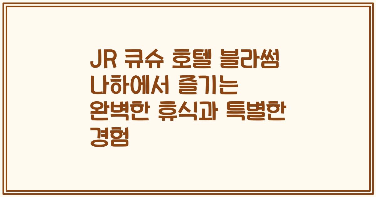 JR 큐슈 호텔 블라썸 나하에서 즐기는 완벽한 휴식과 특별한 경험