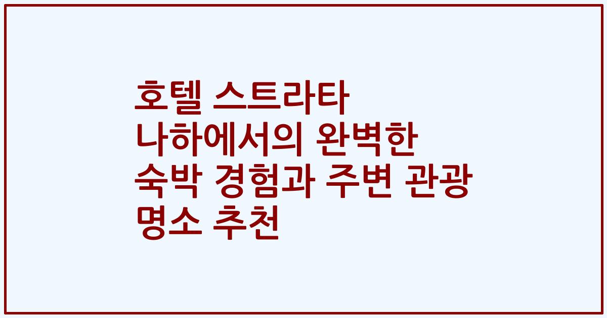 호텔 스트라타 나하에서의 완벽한 숙박 경험과 주변 관광 명소 추천
