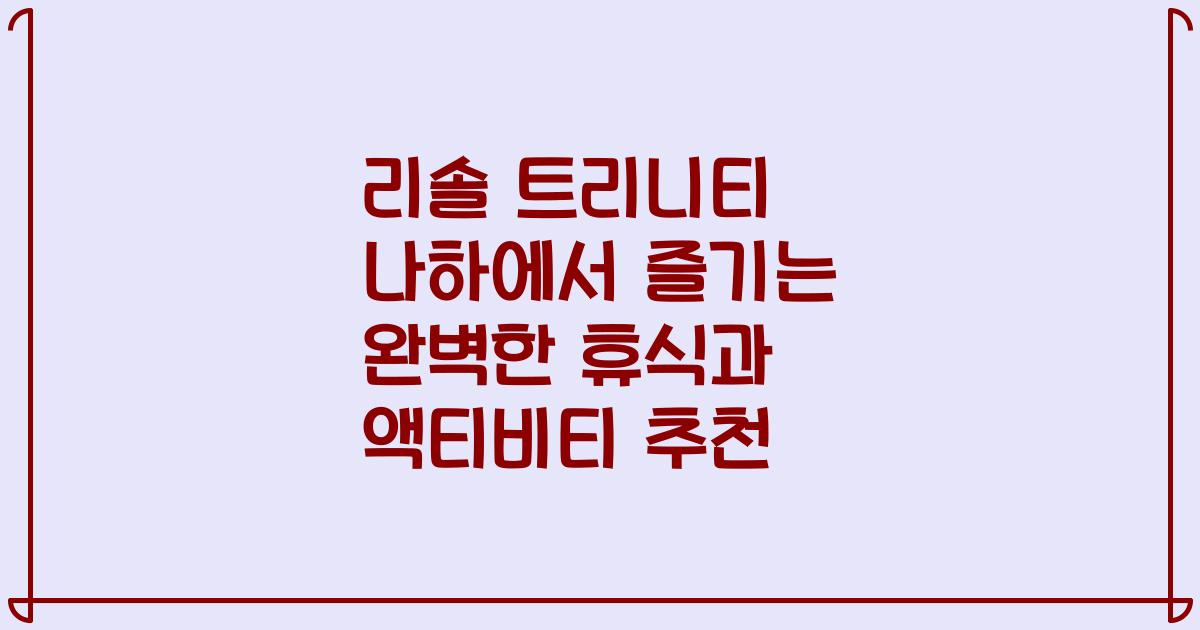 리솔 트리니티 나하에서 즐기는 완벽한 휴식과 액티비티 추천