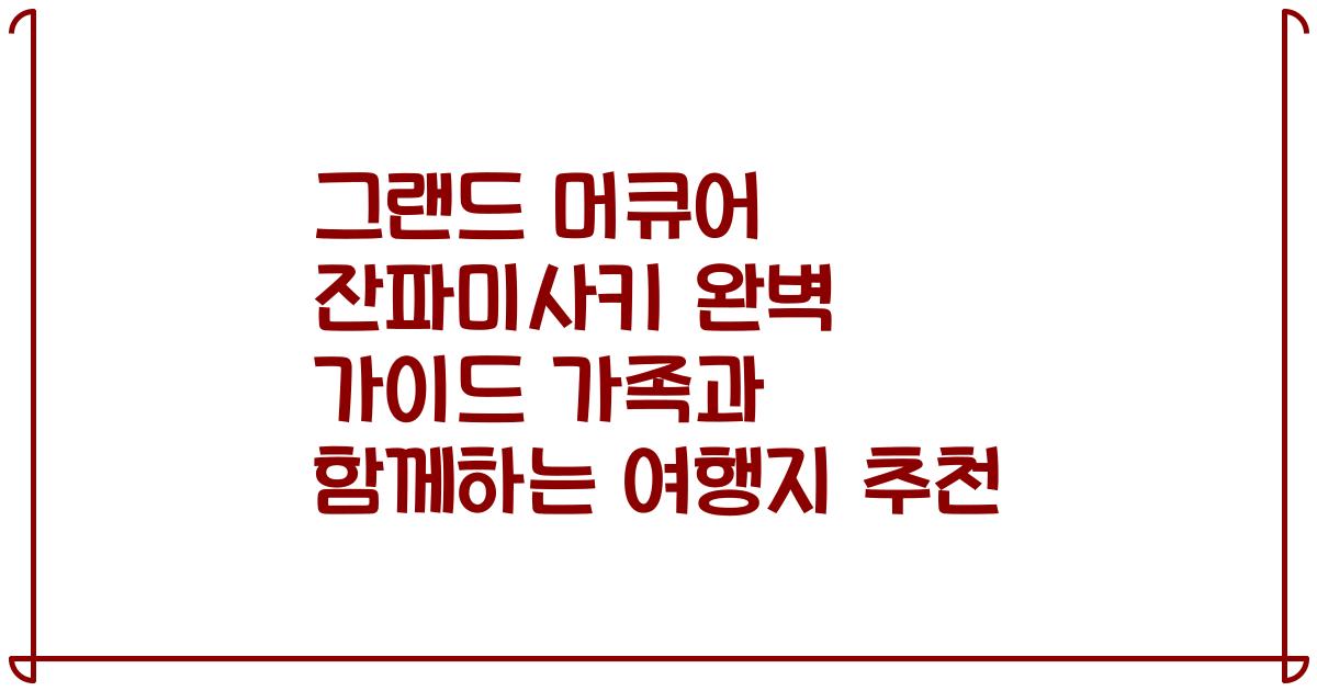 그랜드 머큐어 잔파미사키 완벽 가이드 가족과 함께하는 여행지 추천