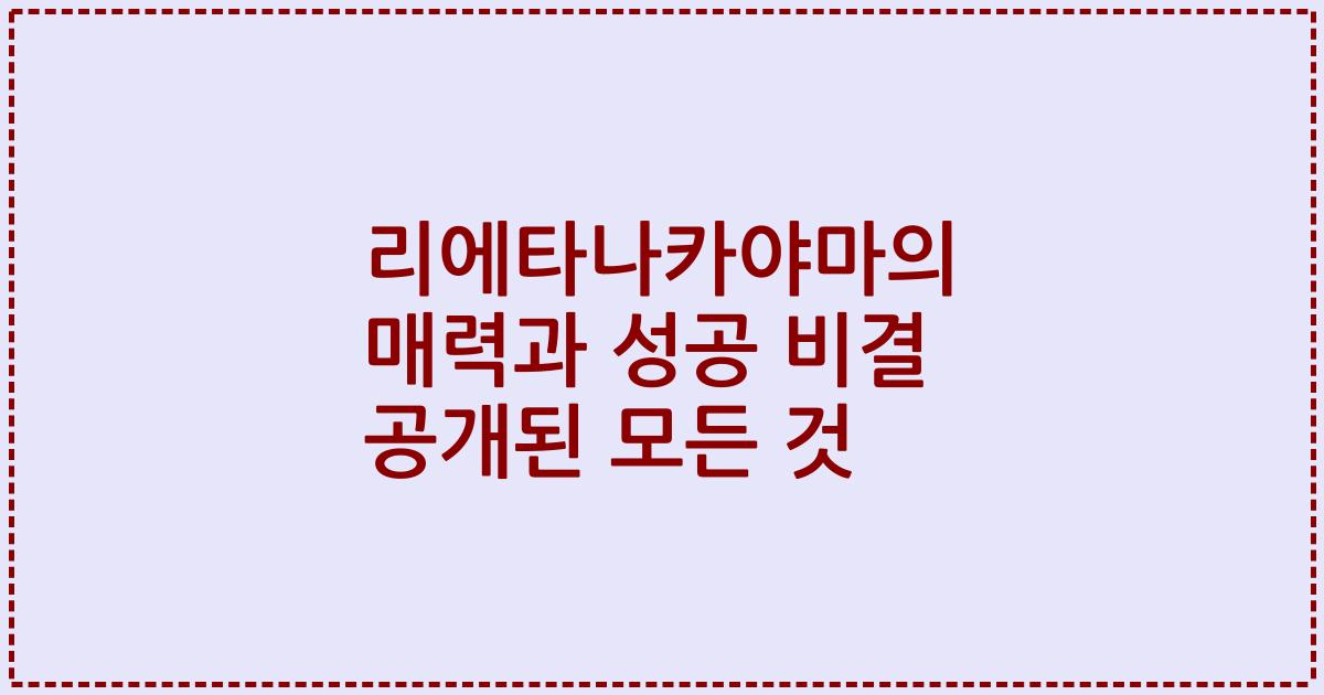 리에타나카야마의 매력과 성공 비결 공개된 모든 것