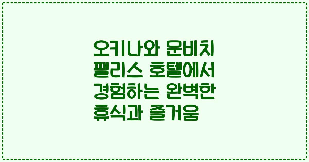 오키나와 문비치 팰리스 호텔에서 경험하는 완벽한 휴식과 즐거움