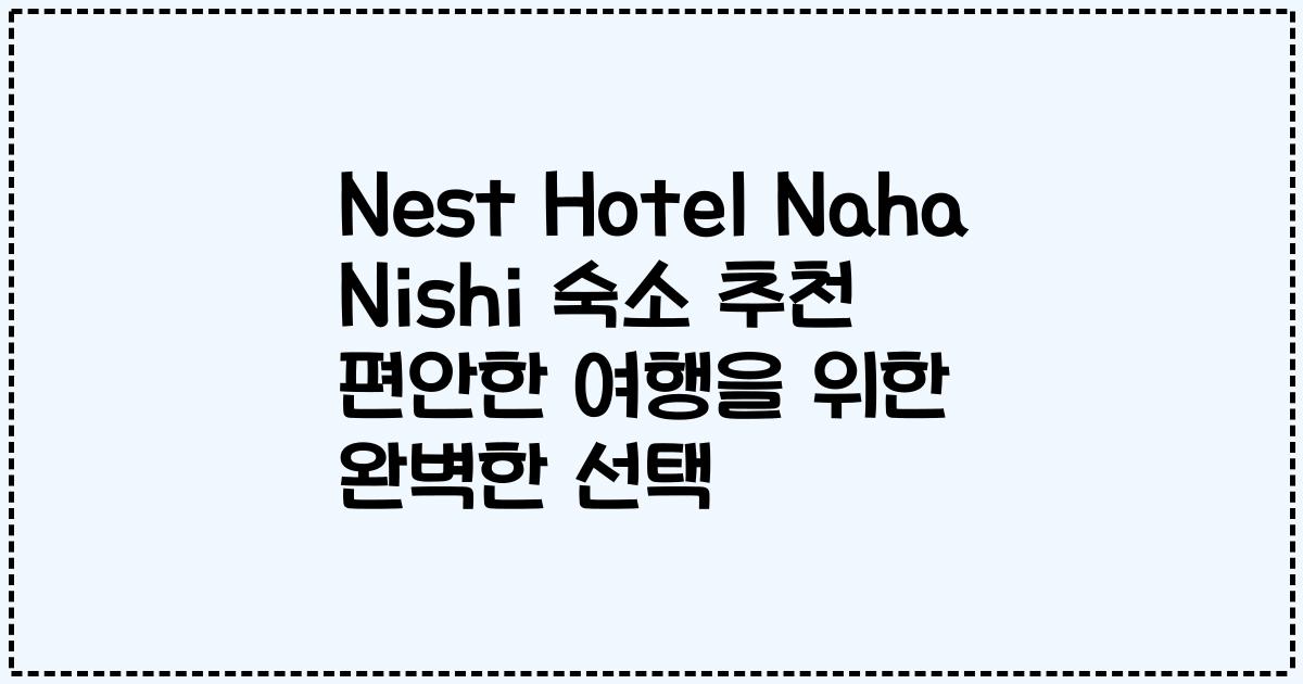 Nest Hotel Naha Nishi 숙소 추천 편안한 여행을 위한 완벽한 선택
