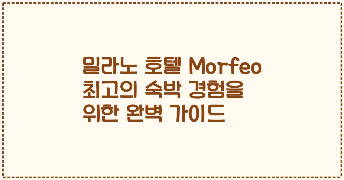 밀라노 호텔 Morfeo 최고의 숙박 경험을 위한 완벽 가이드