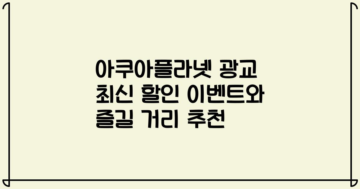 아쿠아플라넷 광교 최신 할인 이벤트와 즐길 거리 추천