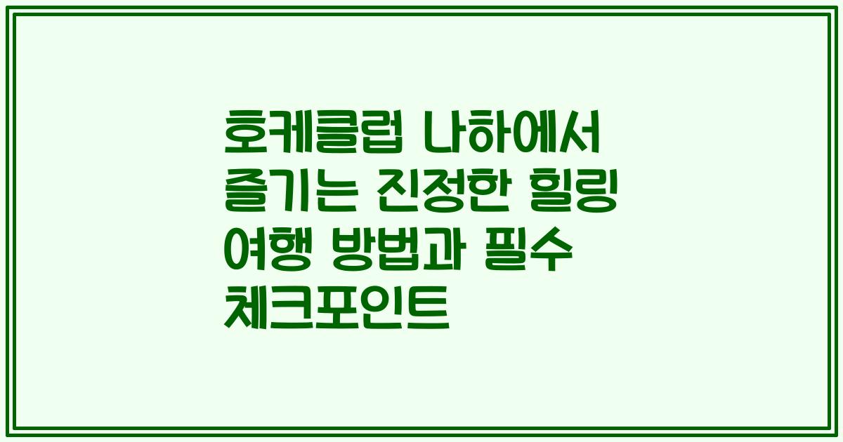 호케클럽 나하에서 즐기는 진정한 힐링 여행 방법과 필수 체크포인트