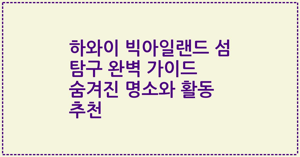 하와이 빅아일랜드 섬 탐구 완벽 가이드 숨겨진 명소와 활동 추천