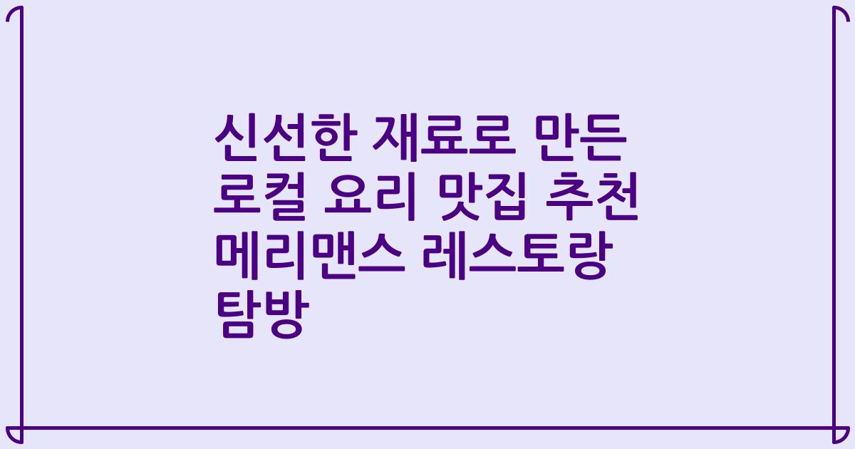 신선한 재료로 만든 로컬 요리 맛집 추천 메리맨스 레스토랑 탐방