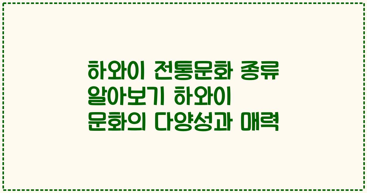 하와이 전통문화 종류 알아보기 하와이 문화의 다양성과 매력