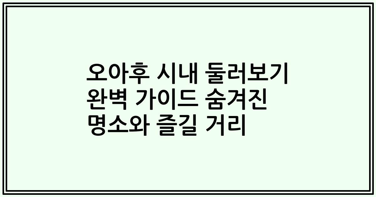 오아후 시내 둘러보기 완벽 가이드 숨겨진 명소와 즐길 거리