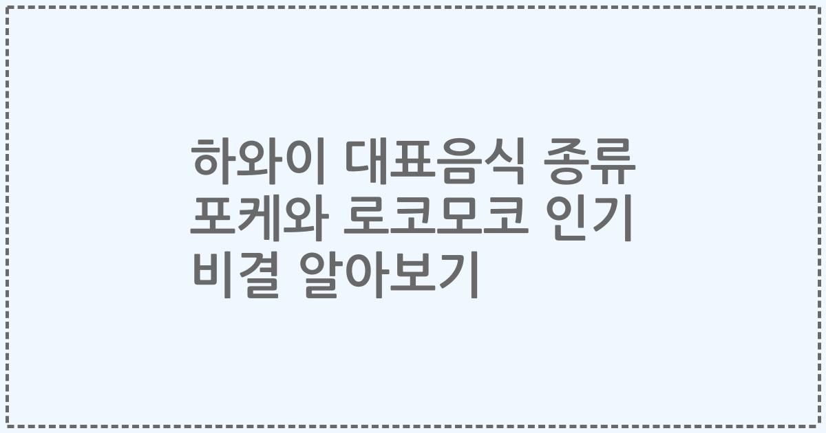 하와이 대표음식 종류 포케와 로코모코 인기 비결 알아보기