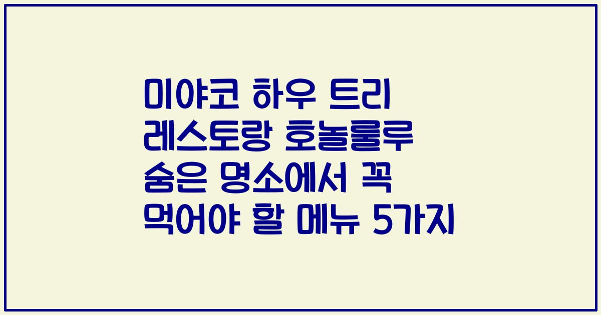 미야코 하우 트리 레스토랑 호놀룰루 숨은 명소에서 꼭 먹어야 할 메뉴 5가지