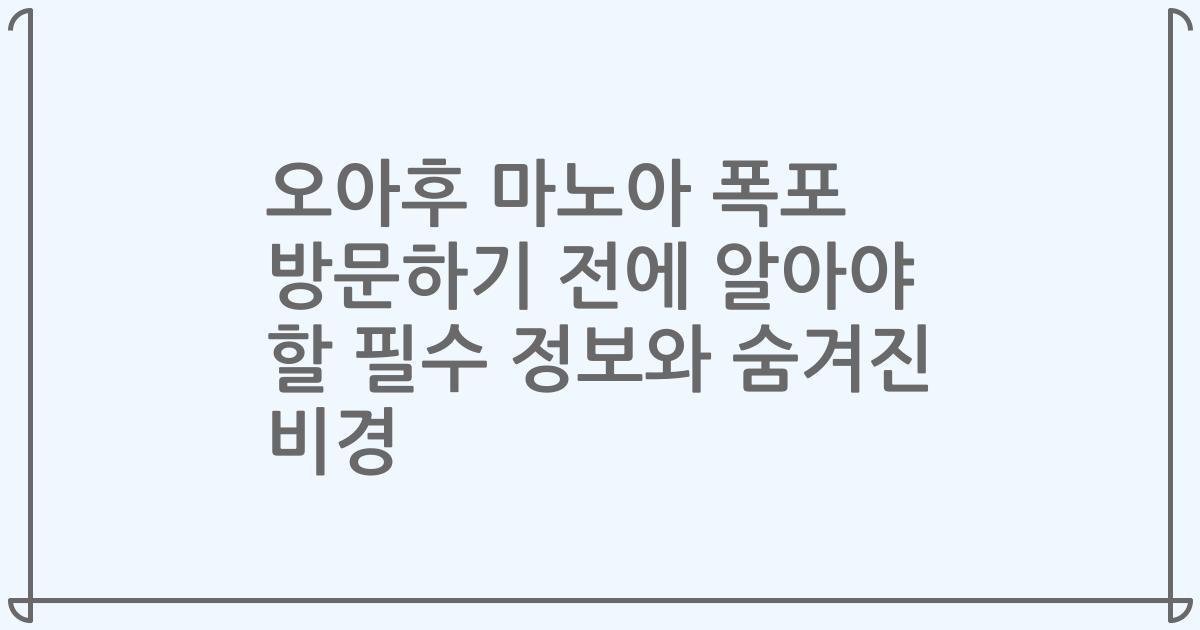 오아후 마노아 폭포 방문하기 전에 알아야 할 필수 정보와 숨겨진 비경