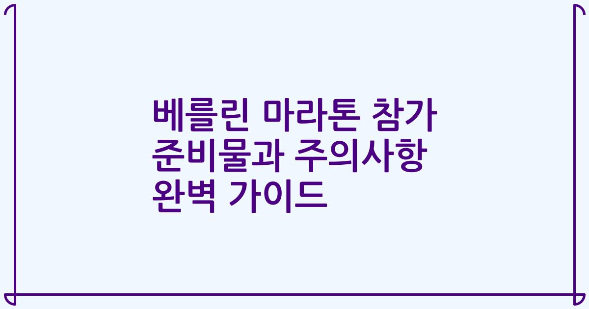 베를린 마라톤 참가 준비물과 주의사항 완벽 가이드